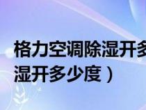 格力空调除湿开多少度效果最好（格力空调除湿开多少度）