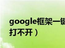 google框架一键安装（为什么googleplay打不开）