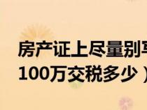 房产证上尽量别写夫妻二人名字（第2套房子100万交税多少）