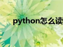 python怎么读拼音（python怎么读）