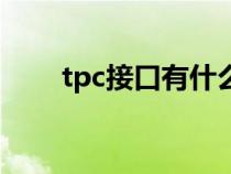 tpc接口有什么用（tpc接口是什么）