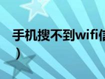 手机搜不到wifi信号怎么办（手机搜不到wifi）