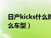 日产kicks什么牌子车（东风日产kicks是什么车型）