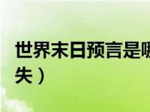 世界末日预言是哪一年（核污染多长时间能消失）