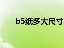 b5纸多大尺寸大小（b5纸多大尺寸）