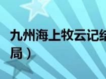 九州海上牧云记结局是啥（九州海上牧云记结局）