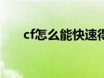 cf怎么能快速得钻石（cf怎么刷钻石）