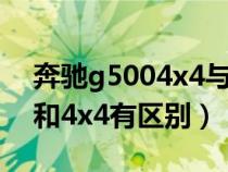 奔驰g5004x4与g5504×4区别（奔驰g500和4x4有区别）