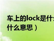 车上的lock是什么意思 汽车（车上的lock是什么意思）