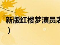 新版红楼梦演员表贾宝玉（新版红楼梦演员表）