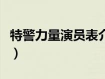 特警力量演员表介绍龙莎莎（特警力量演员表）