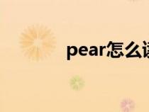 pear怎么读（peach怎么读）