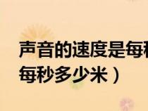 声音的速度是每秒多少千米?（声音的速度是每秒多少米）