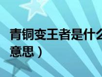 青铜变王者是什么意思（网络新词青铜是什么意思）