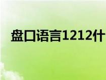 盘口语言1212什么意思（1212什么意思）