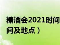 糖酒会2021时间及地点山东（糖酒会2021时间及地点）