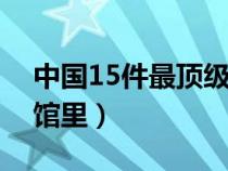 中国15件最顶级国宝（司母戊鼎在哪个博物馆里）