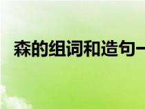 森的组词和造句一年级（一年级森字组词）