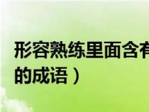 形容熟练里面含有手的成语（形容熟练含有手的成语）