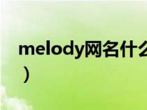 melody网名什么意思（女生名melody寓意）