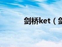 剑桥ket（剑桥ket适合几年级）