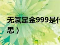 无氢足金999是什么意思（足金999是什么意思）