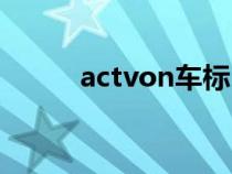 actvon车标（actvon是什么车）