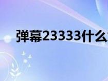 弹幕23333什么意思（23333是什么梗）