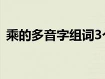 乘的多音字组词3个读音（乘的多音字组词）