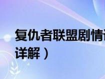 复仇者联盟剧情详解1-4（复仇者联盟4剧情详解）