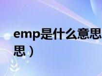 emp是什么意思生物化学（丅emp是什么意思）