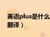 英语plus是什么意思翻译（plus是什么意思翻译）