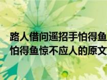 路人借问遥招手怕得鱼惊不应人选自什么（路人借问遥招手怕得鱼惊不应人的原文）