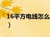 16平方电线怎么接头结实（16平方电线接法）