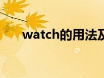 watch的用法及搭配（watch的用法）