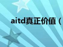 aitd真正价值（AIC的价值由什么决定）