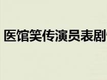 医馆笑传演员表剧情介绍（医馆笑传演员表）