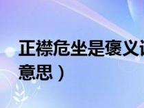 正襟危坐是褒义词吗?（正襟危坐的危是什么意思）