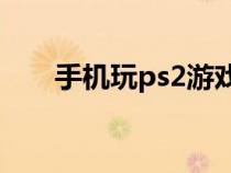 手机玩ps2游戏（PSP能玩什么游戏）