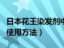 日本花王染发剂中文说明书（日本花王染发剂使用方法）