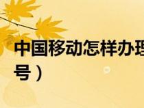 中国移动怎样办理短号（中国移动怎么申请短号）