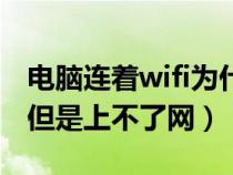 电脑连着wifi为什么上不了网（电脑连着wifi但是上不了网）