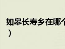 如皋长寿乡在哪个镇上（长寿村在如皋哪个镇）