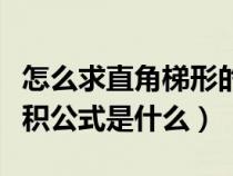 怎么求直角梯形的面积公式是什么（梯形的面积公式是什么）