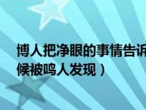 博人把净眼的事情告诉了鸣人是哪集?（博人的净眼什么时候被鸣人发现）