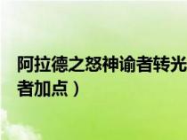 阿拉德之怒神谕者转光明使者还是猎魔人（阿拉德之怒神谕者加点）