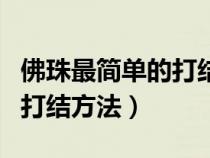 佛珠最简单的打结方法金刚结（佛珠最简单的打结方法）