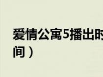 爱情公寓5播出时间 视频（爱情公寓5播出时间）