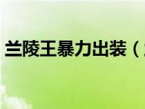 兰陵王暴力出装（兰陵王出装10000多暴击）