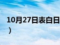 10月27日表白日（10月27日为什么要去表白）